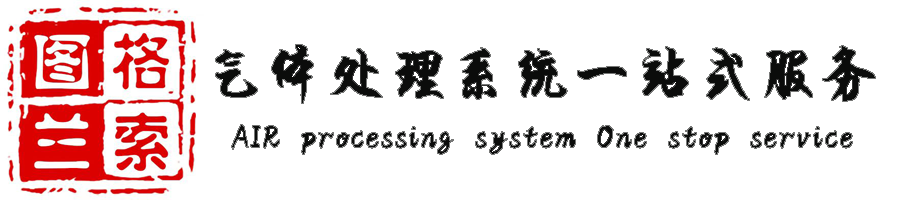 圖蘭格索機(jī)電科技（北京）有限公司 ? 氣體處理系統(tǒng)全能解決方案專家